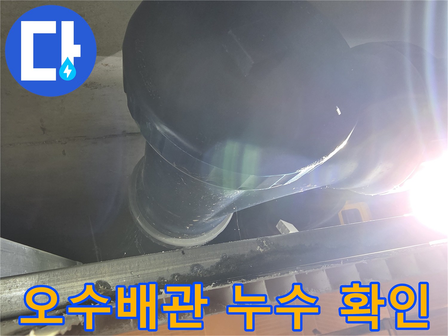 중산동 아파트-화장실 천장 내부의 노후된 오수 배관 상태를 촬영한 사진입니다.