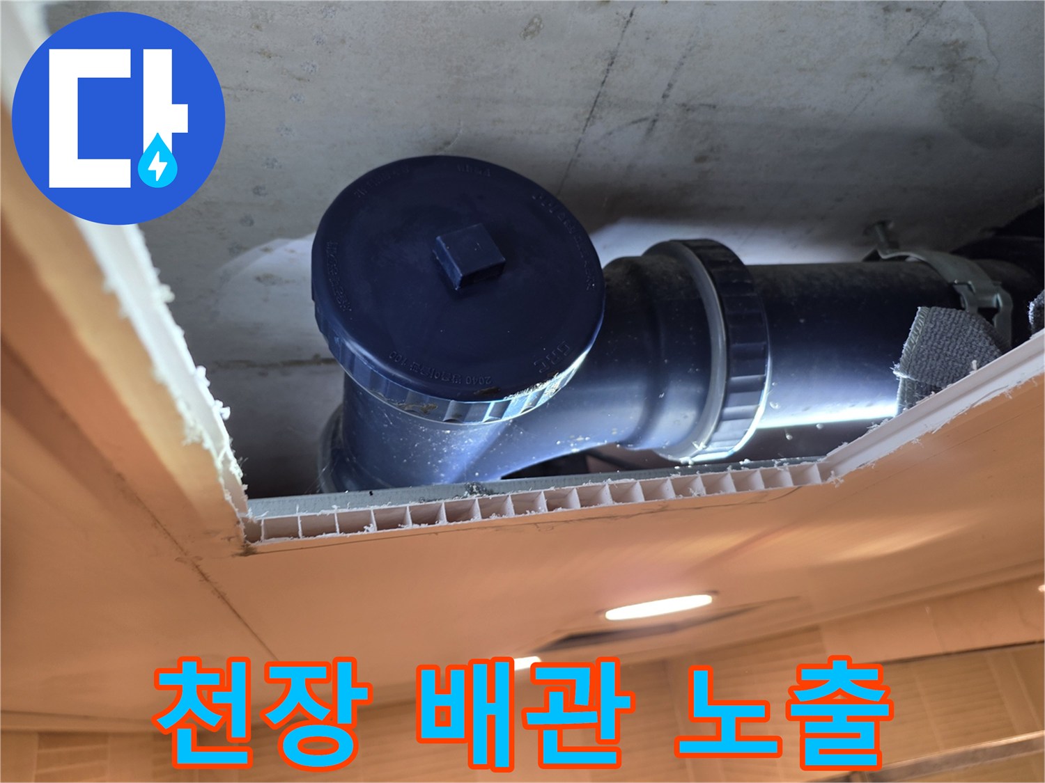 천장 개구부-오수 배관 연결 상태