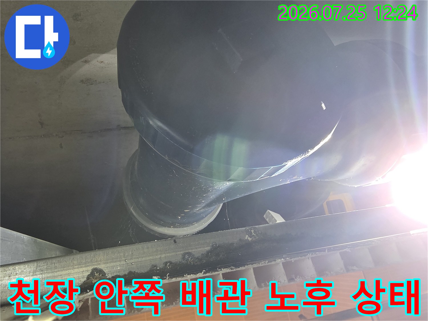 화장실 천장 내부에 위치한 굴곡진 오수 배관의 부식 및 노후 상태 촬영