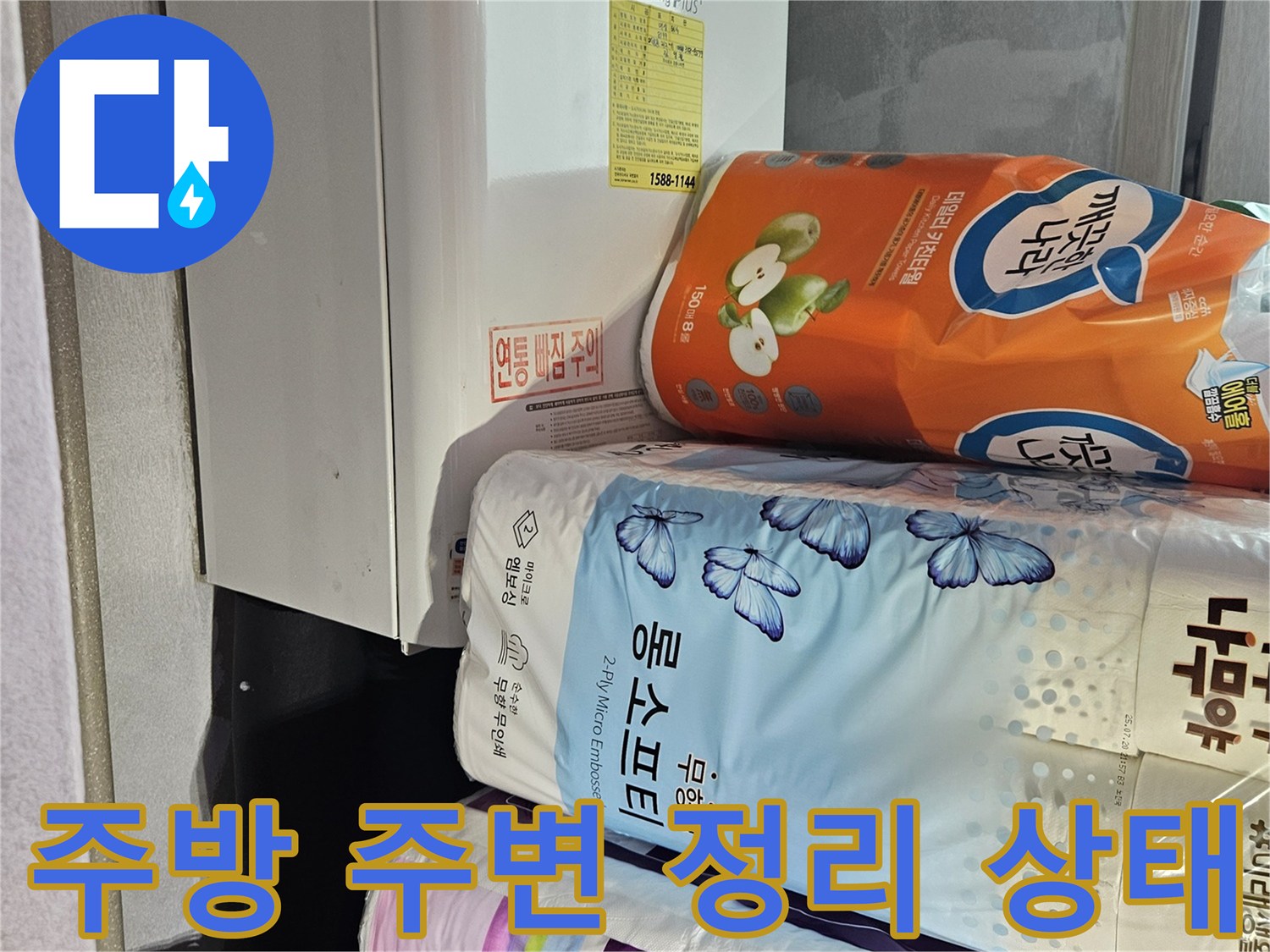 가전제품과 생활용품이 놓인 주방 - 누수 점검 중인 모습