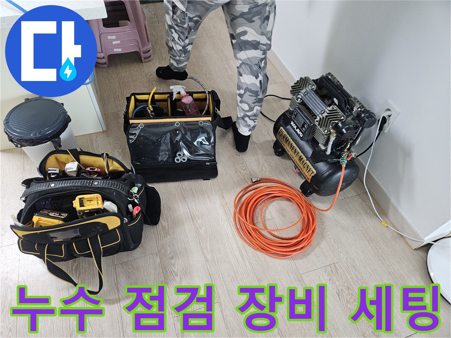 당진 읍내동 현장-정밀 누수 진단을 위해 준비된 공기압 테스트 장비와 도구들