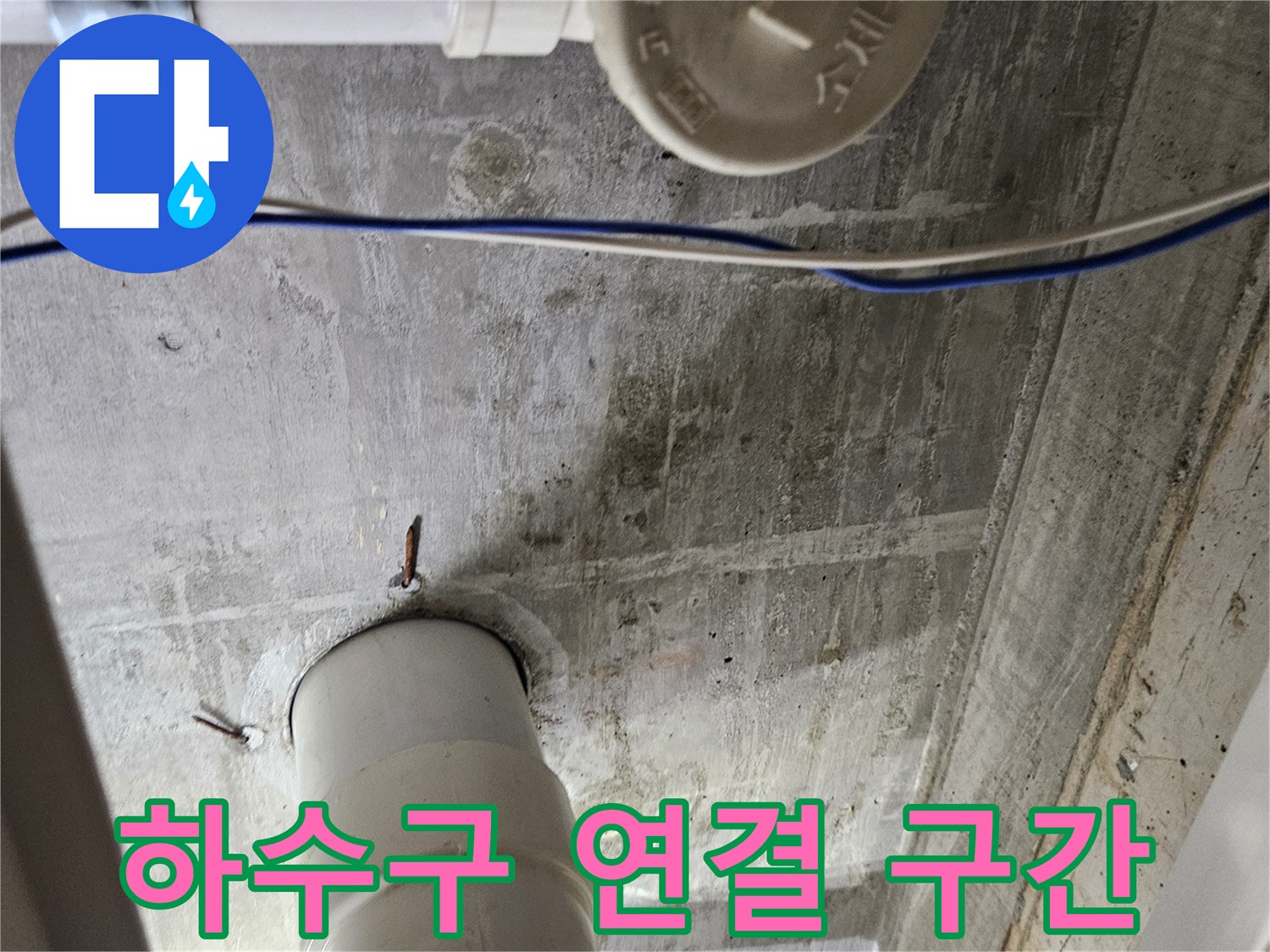 벽체 하수관과 싱크대 배수가 만나는 지점의 상태입니다.