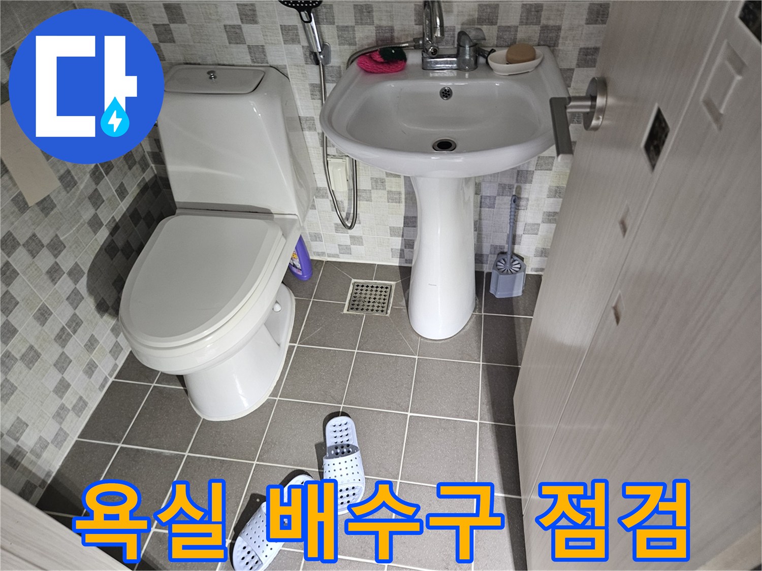 변기 옆 배수구와 타일 바닥 - 누수 지점 추적을 위한 현장 사진