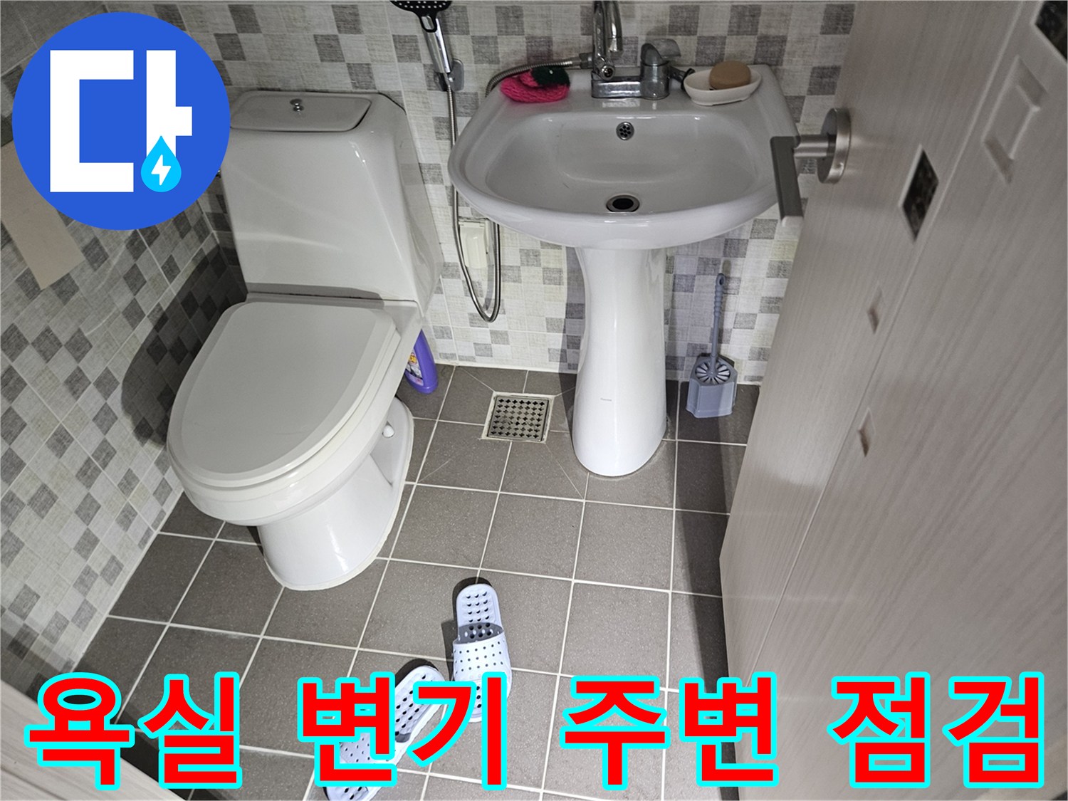 변기와 하수구 배수구 근처 - 누수 지점 탐지를 위한 정밀 관찰