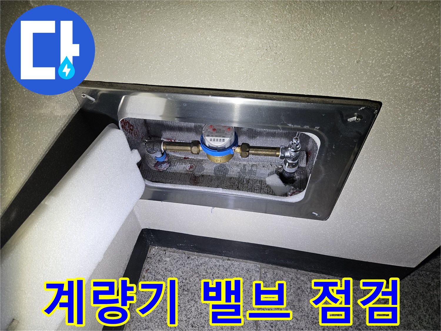 수도 계량기와 연결된 금속 밸브-배관 이상 유무 확인