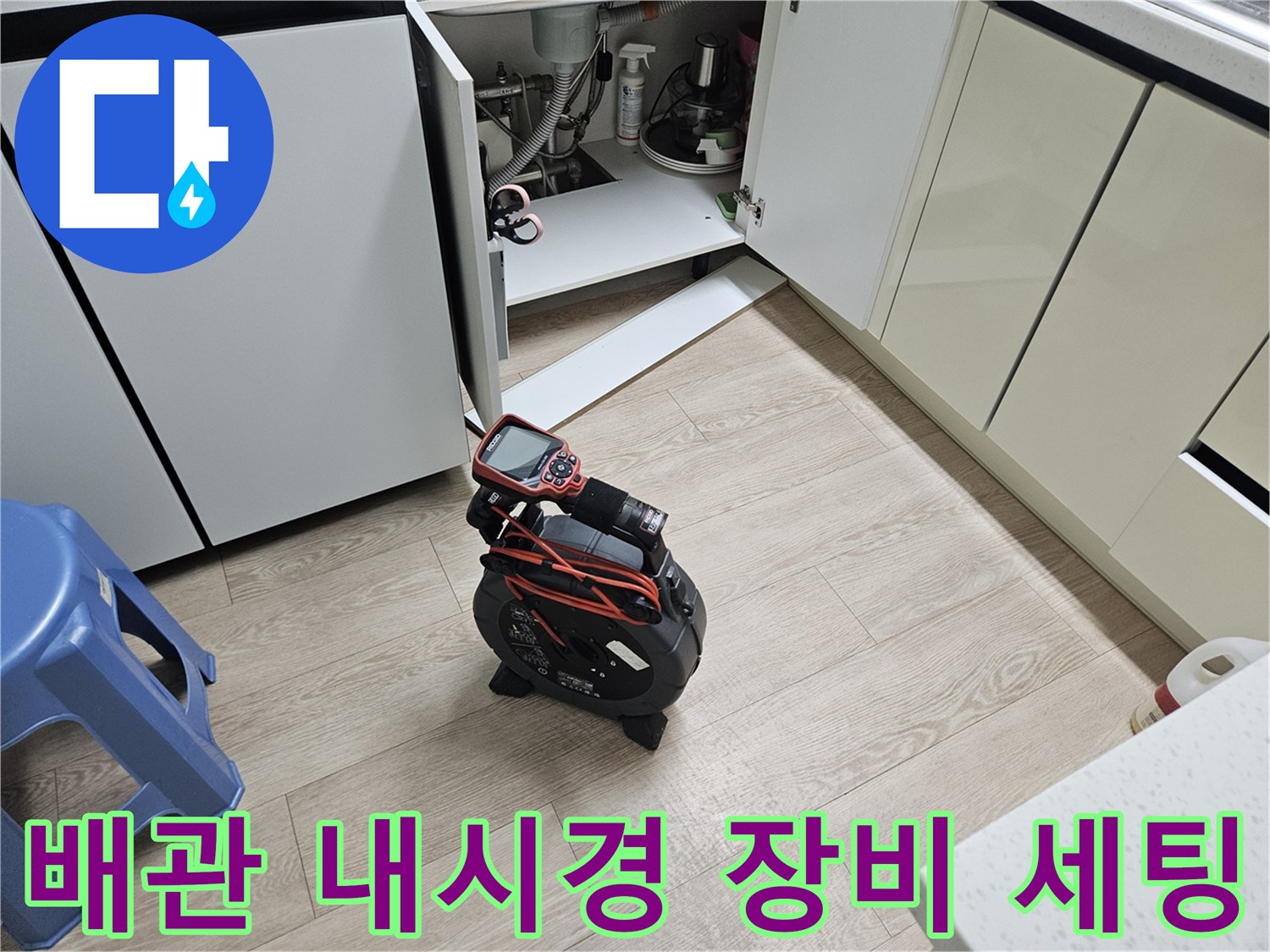 싱크대-하단-배관-상태를-조사하기-위한-내시경-장비-세팅