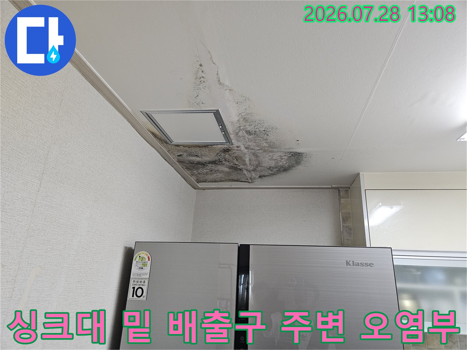 싱크대 하부 배관 주변으로 번져나간 누수의 흔적과 곰팡이 발생 현황
