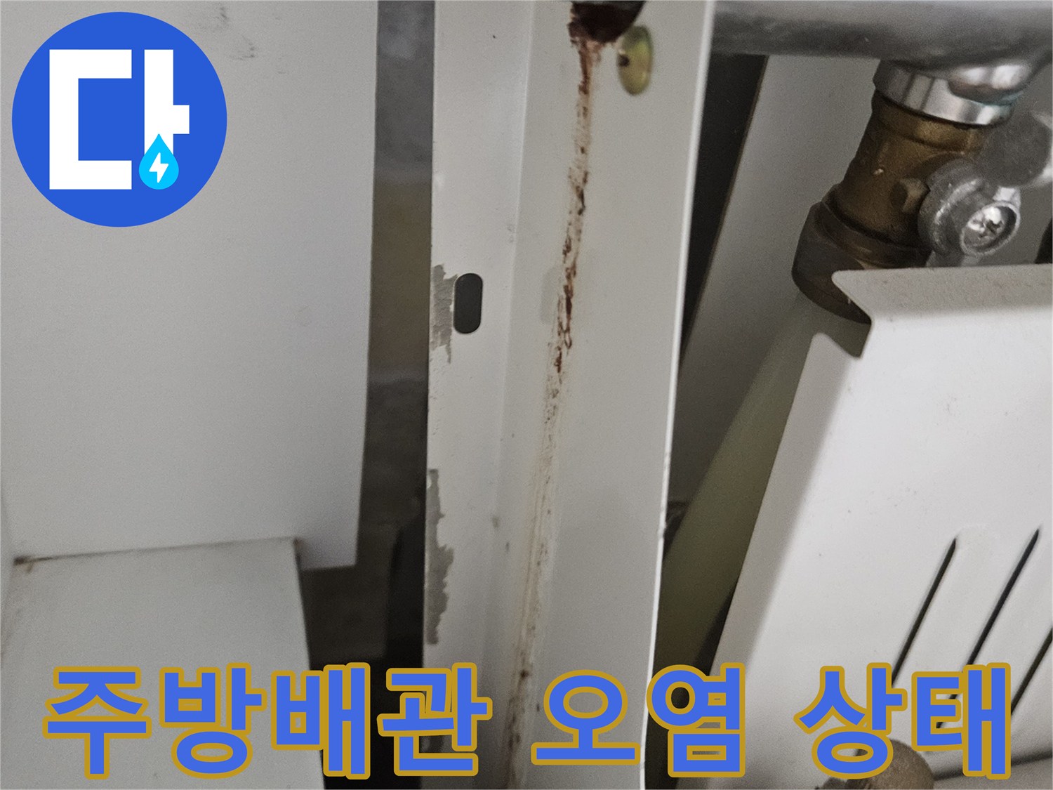 주방 싱크대 하부 배관 연결 부위의 녹물 흔적과 오염된 모습