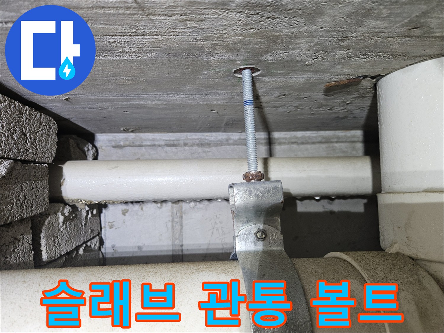 천장 콘크리트 층을 관통하여 내려온 금속 나사산 봉