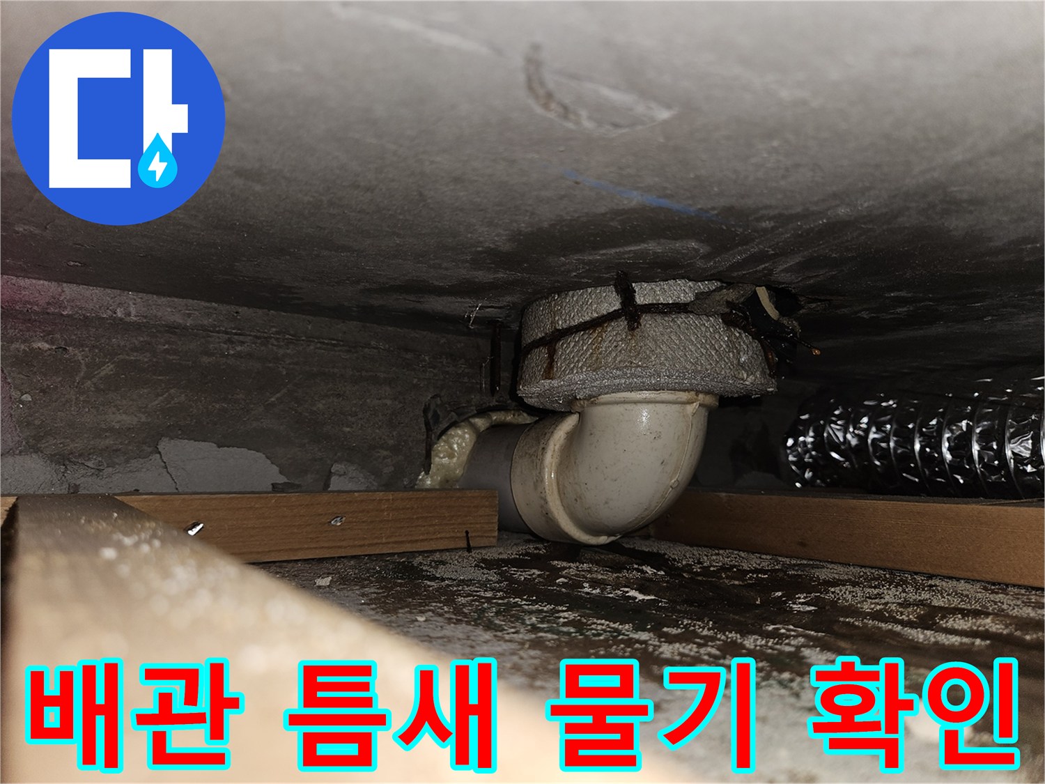 하수구 부속-습기가 스며든 배관 연결 지점 근접 촬영