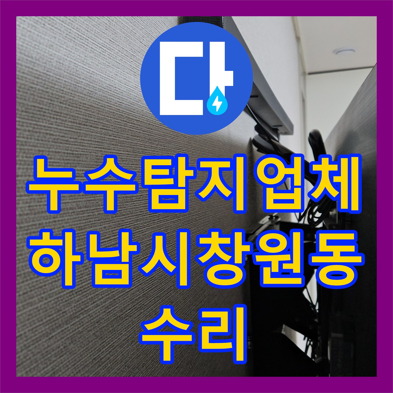 누수탐지업체 벽면 나사로 인한 에어컨 응축수 배관 파손 수리 경기 하남시 창원동