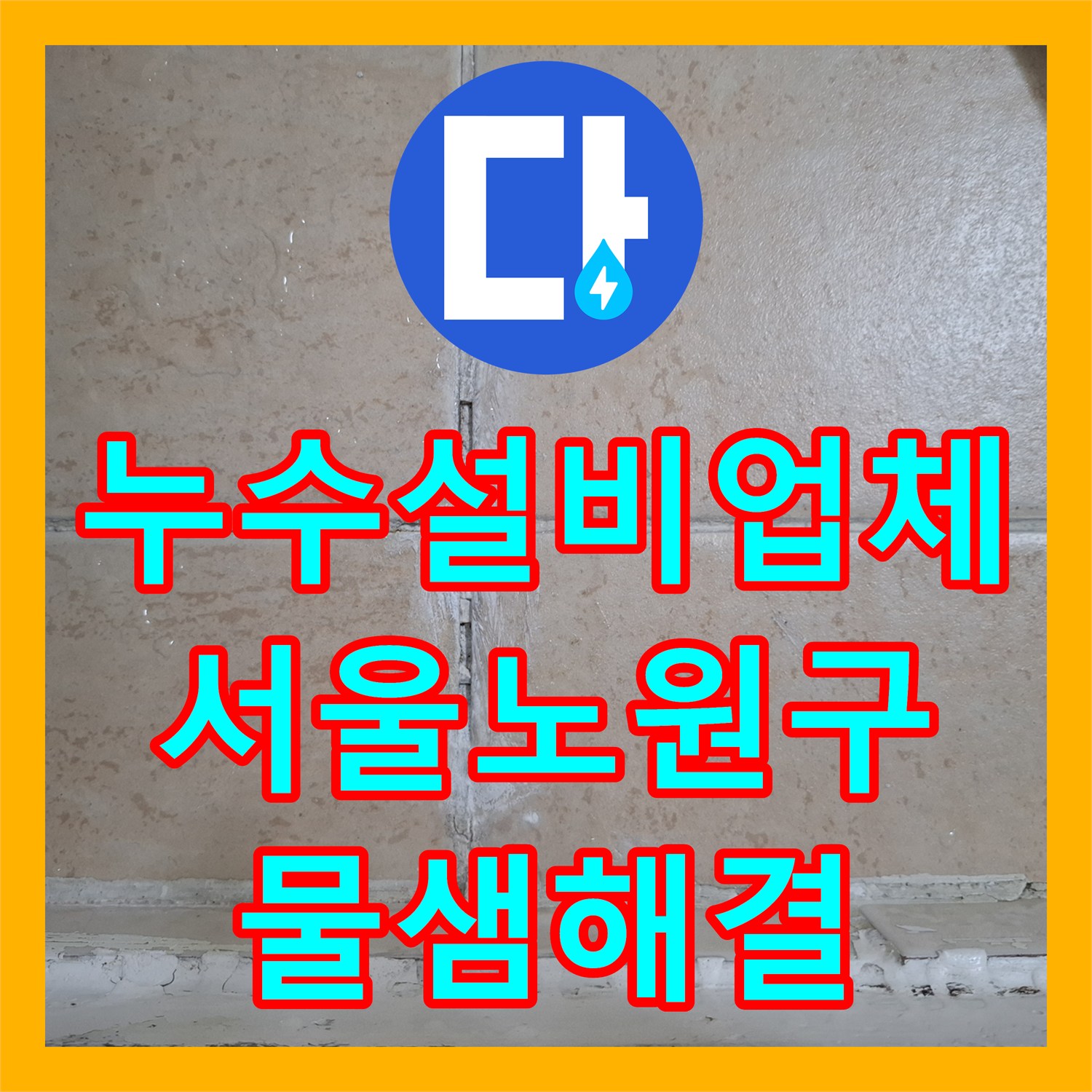 누수설비업체 거실 천장 누수를 유발한 욕실 타일 및 배관 틈새 보수한 서울 노원구