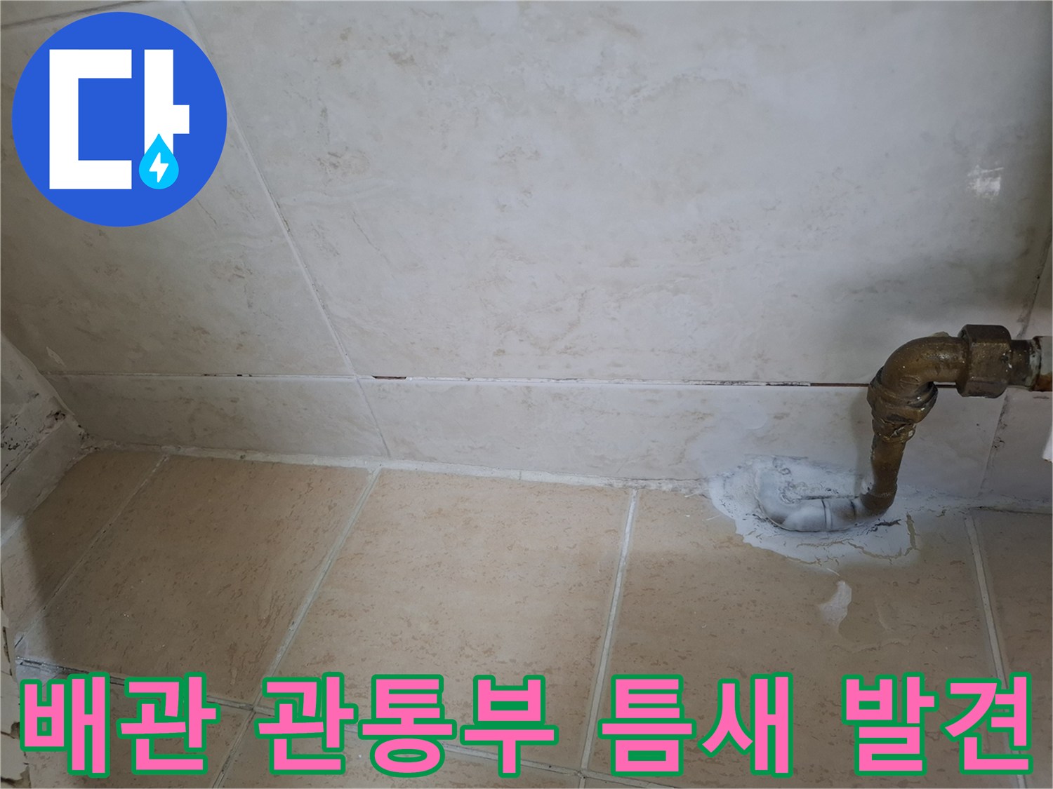 벽면 배관 주변의 마감재 탈락과 물이 스며들 수 있는 틈새 사진입니다.