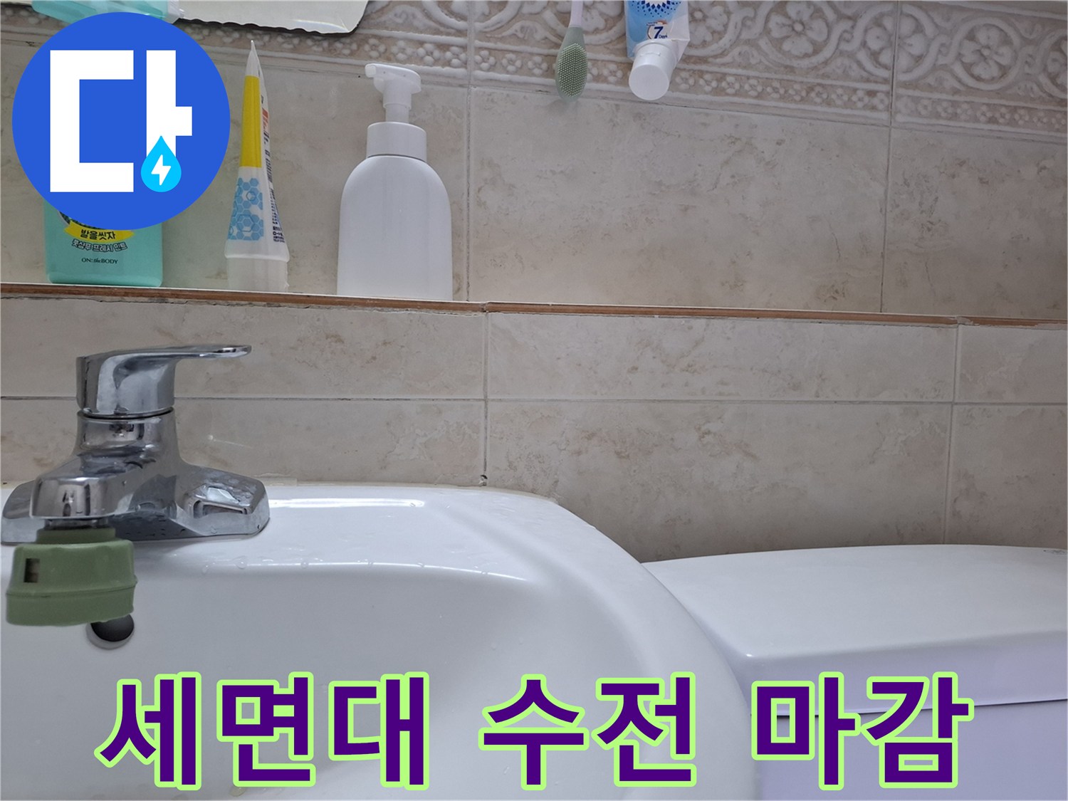 세면대-수전-및-주변-위생도기-상태-확인