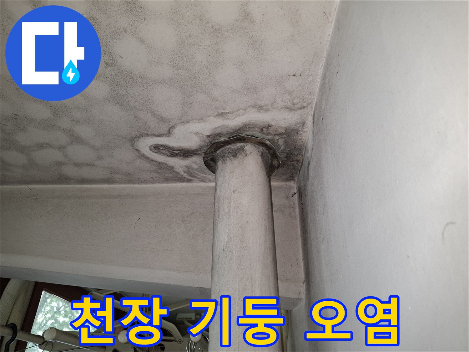 천장 기둥 주변의 검은색 곰팡이 및 습기 얼룩