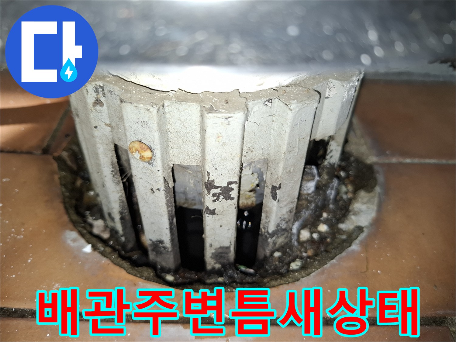 화장실 배관 관통 부위의 불완전한 마감 상태 촬영