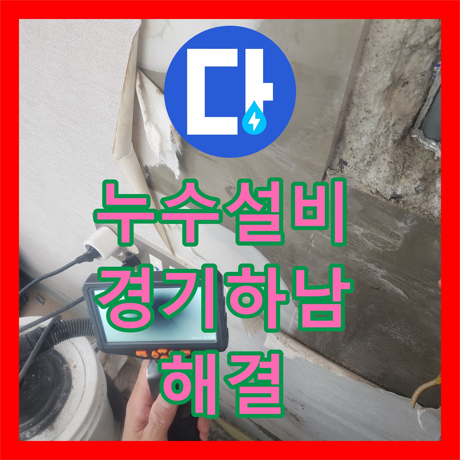 누수설비 벽 속 매립 배관 누수 포인트를 내시경으로 진단하고 보수한 경기 하남시 위례동 사례