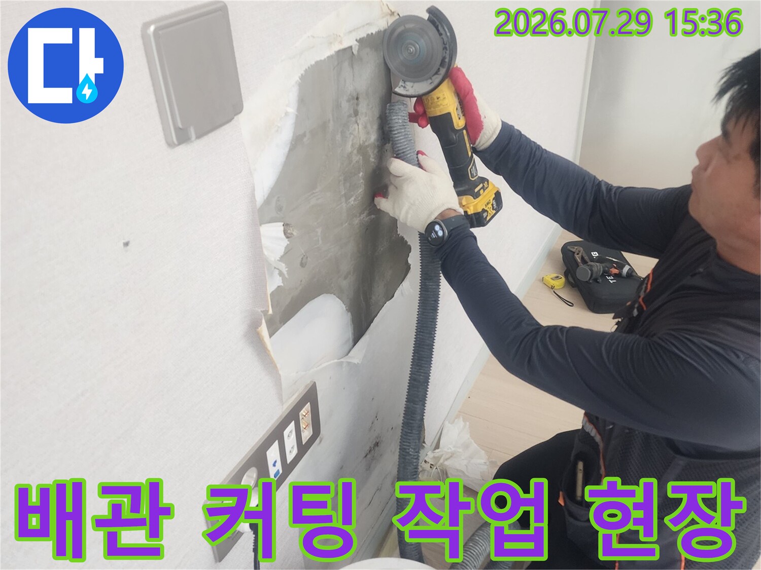 전용 커팅기를 사용하여 벽면 배관 부위를 정밀하게 절개하는 모습