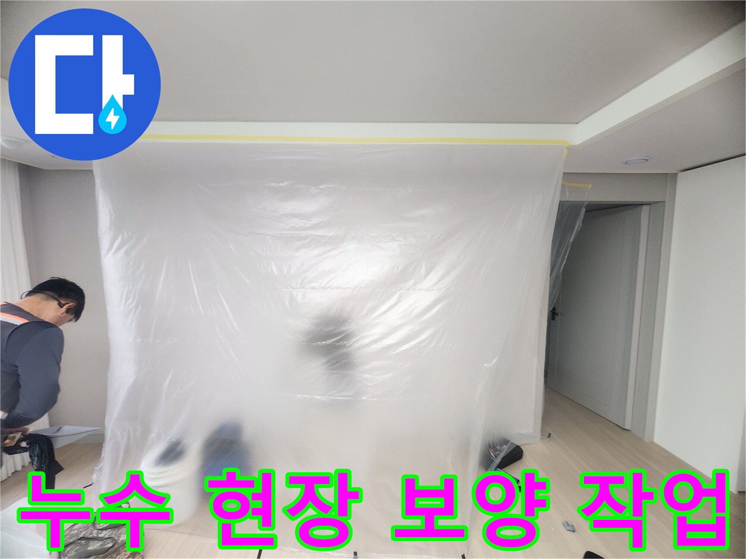 하남 위례 아파트 누수 공사 전 비닐로 공간을 분리한 보양 상태입니다.