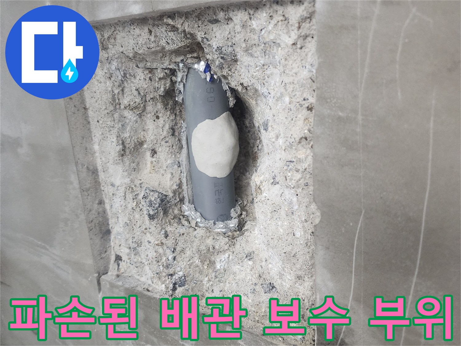 하남 위례 현장-벽면 내부 배관의 누수 지점 보수 작업