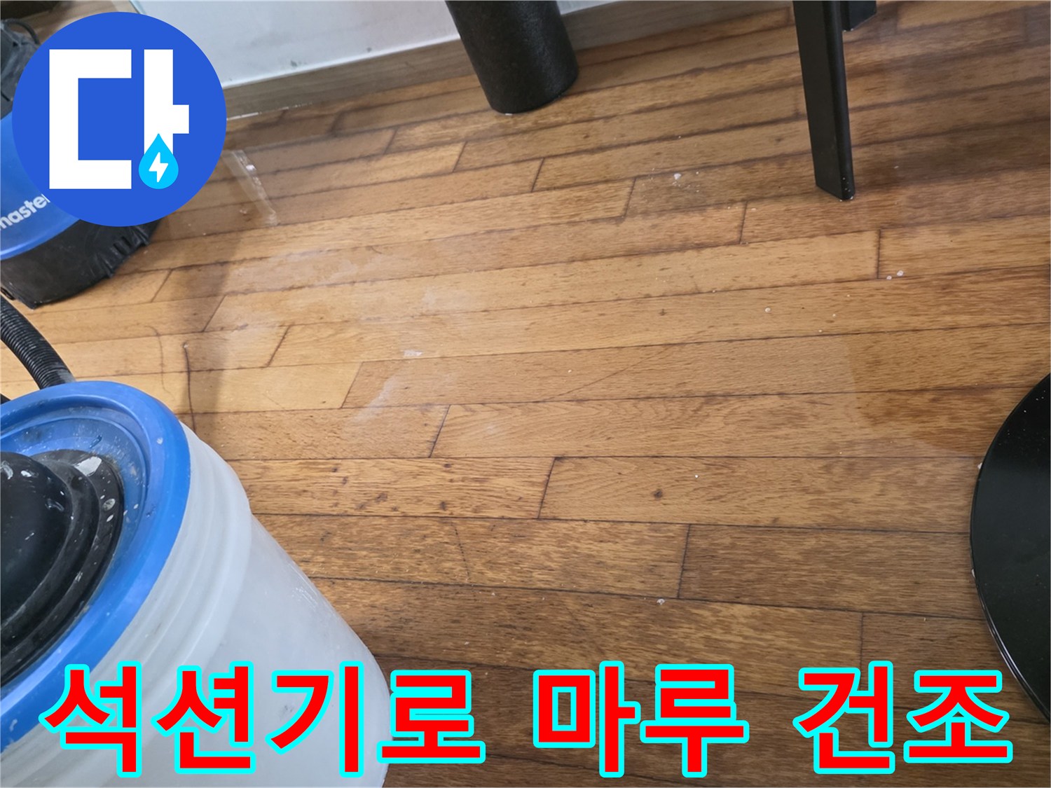 누수된 물을 빨아들이기 위해 작동 중인 석션 장비와 호스 연결 부위