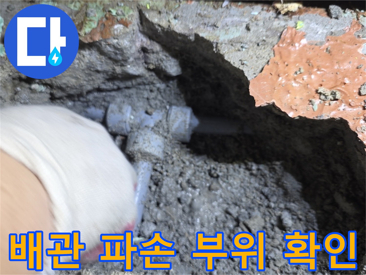 용인 수지구 현장-파손된 에이콘 배관 모습