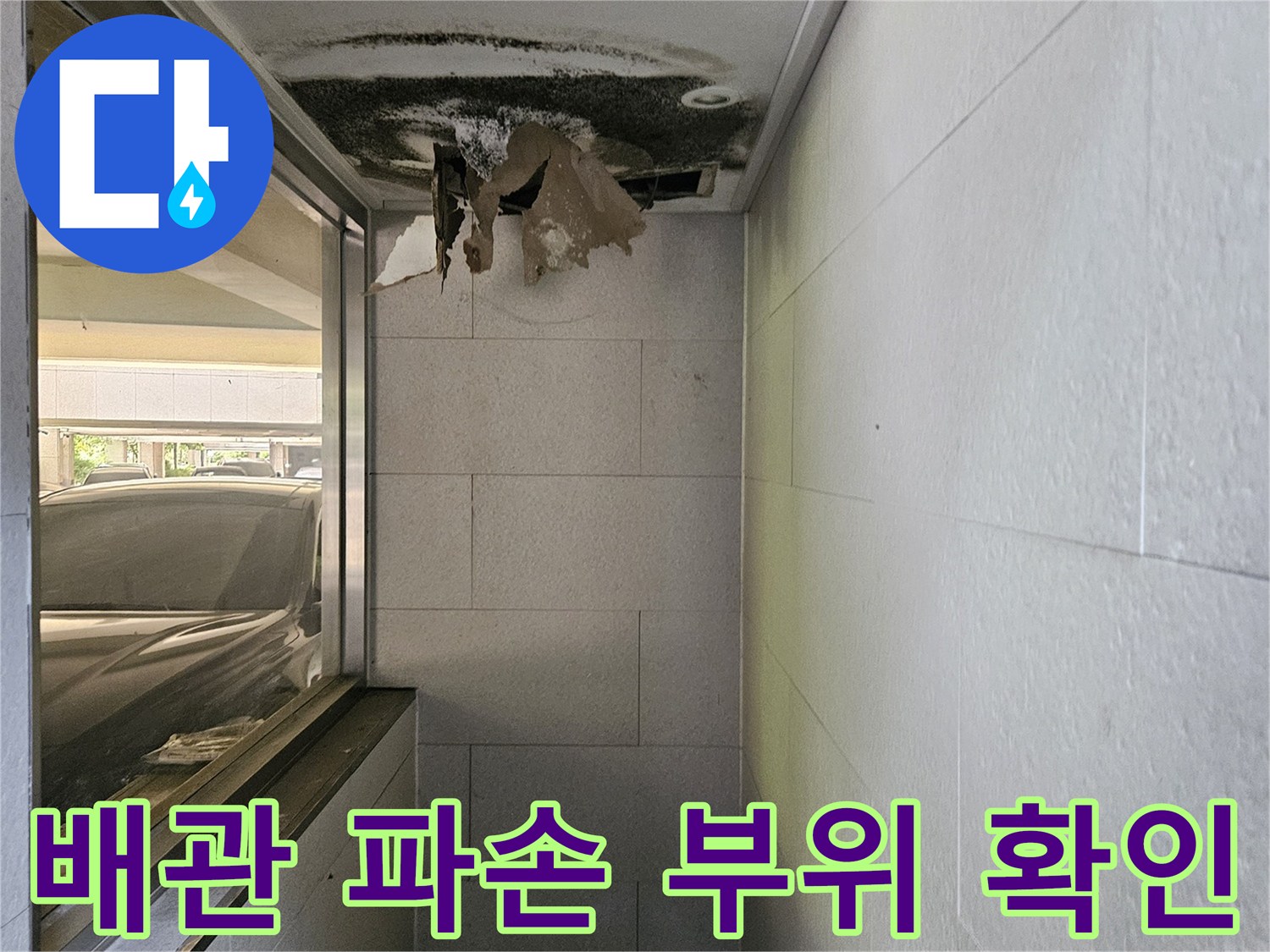 용인 수지구 현장의 배관 파ну부위와 주변 마감재 상태