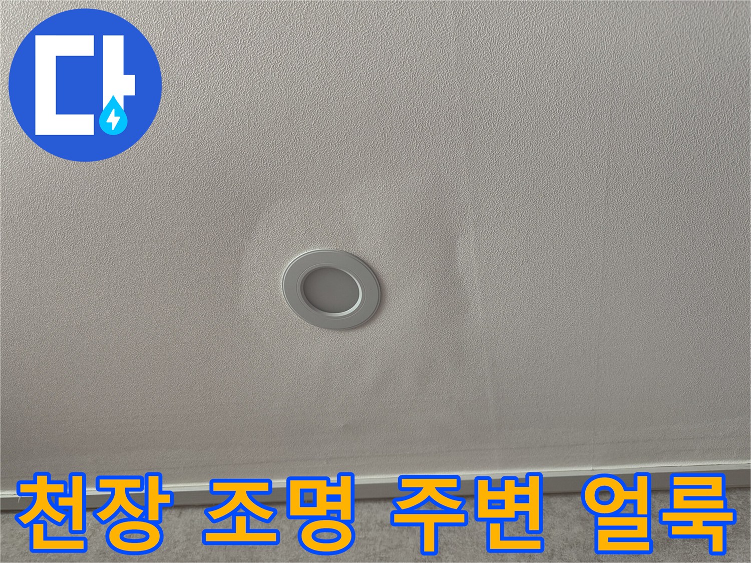 거실 천장 조명 근처에 나타난 누수로 인한 천장지 젖음 현상