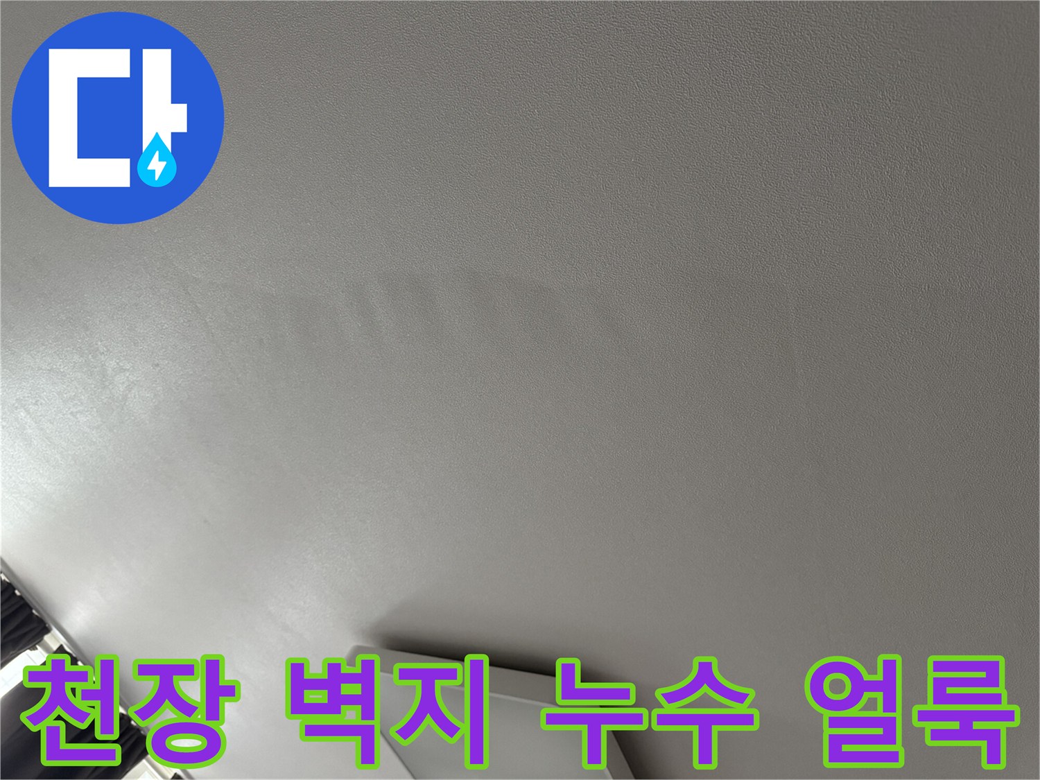 누수 발생으로 인해 젖고 변색된 아파트 천장 면