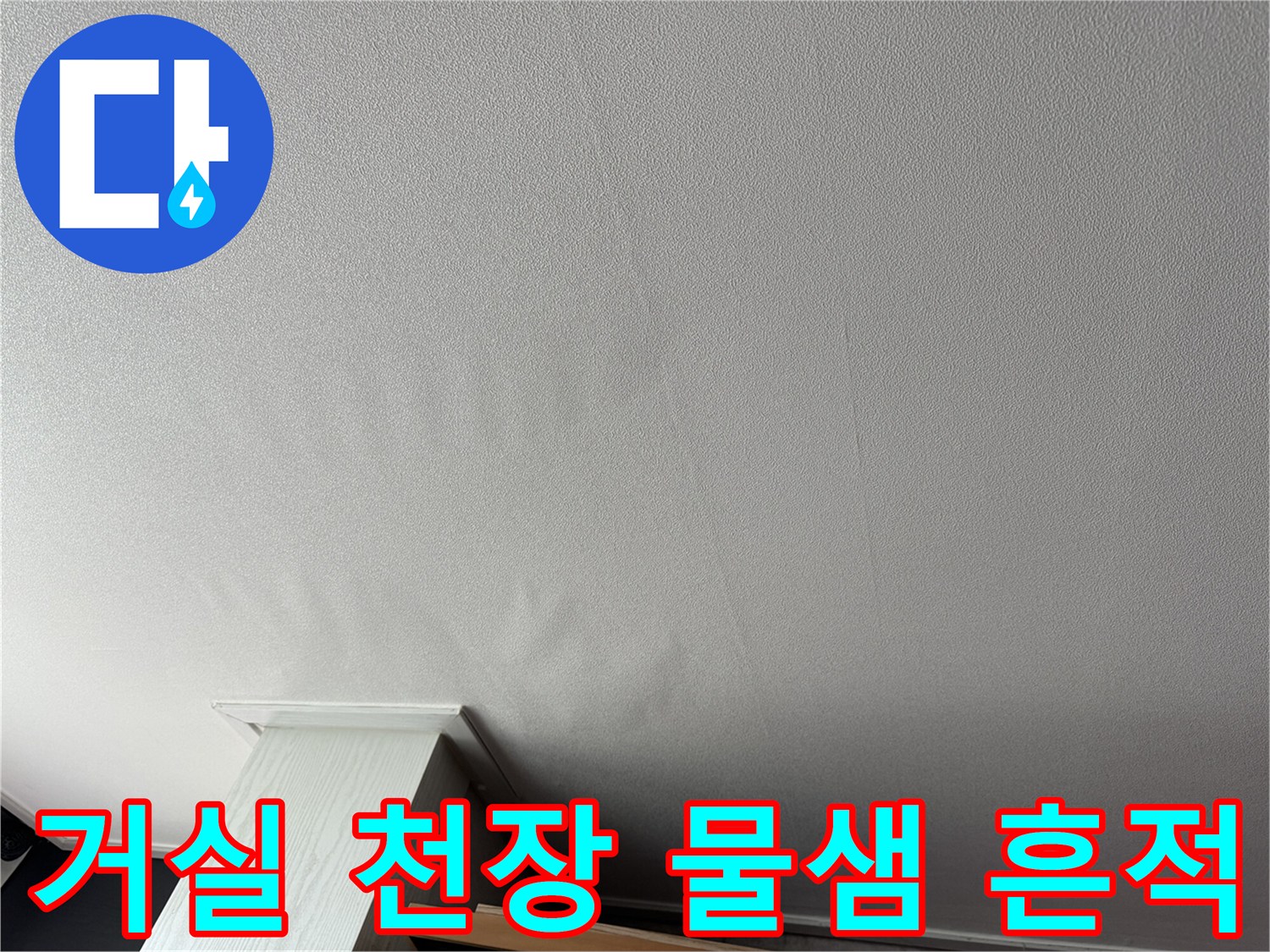 신도로동 아파트-거실 천장 벽지 젖음 현상 사진