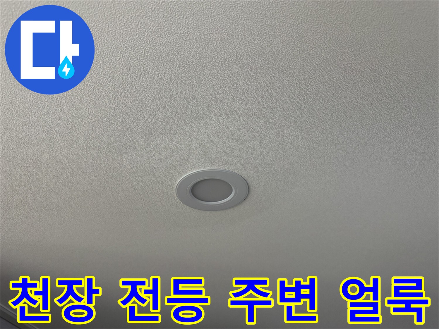 아파트 거실 천장 매립등 주변의 젖은 흔적과 변색된 상태