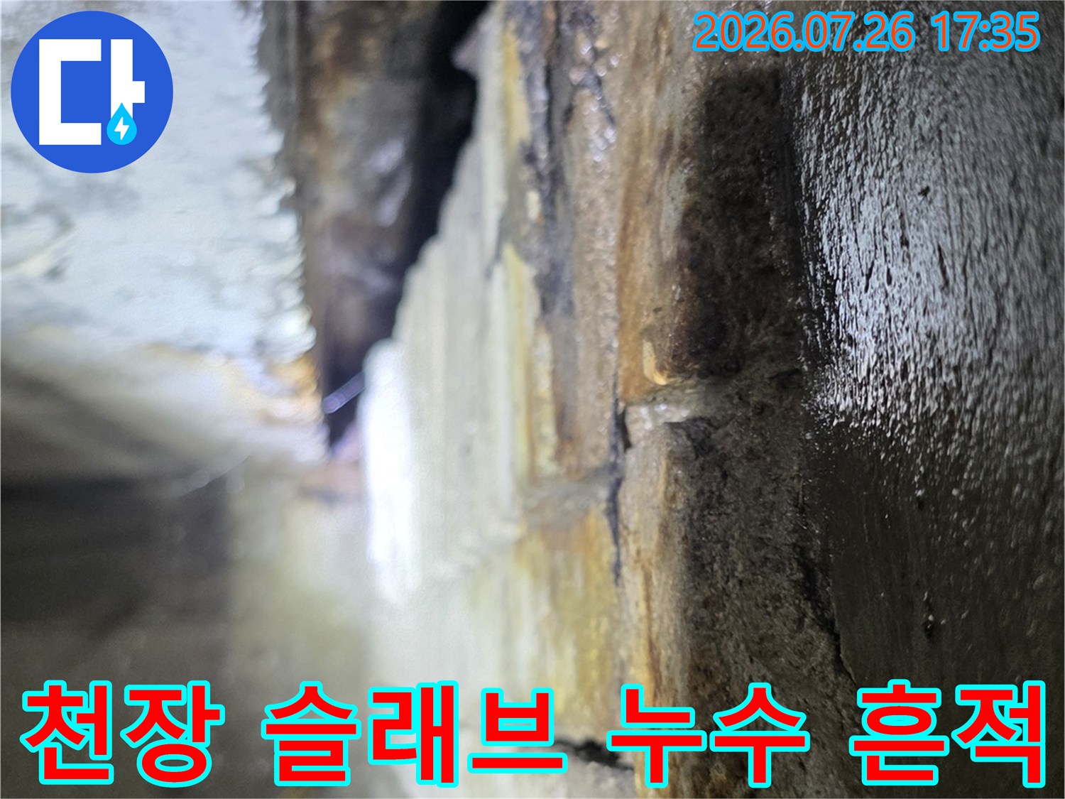 물기가 맺혀 있고 오염된 상가 천장 내부-슬래브 상태 사진