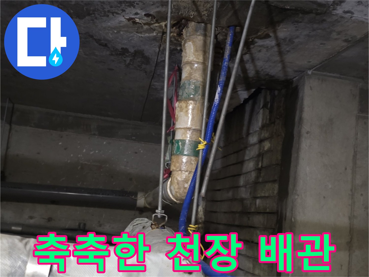 분당 상가 내부-습기로 변색된 배관 주변의 슬래브 부위