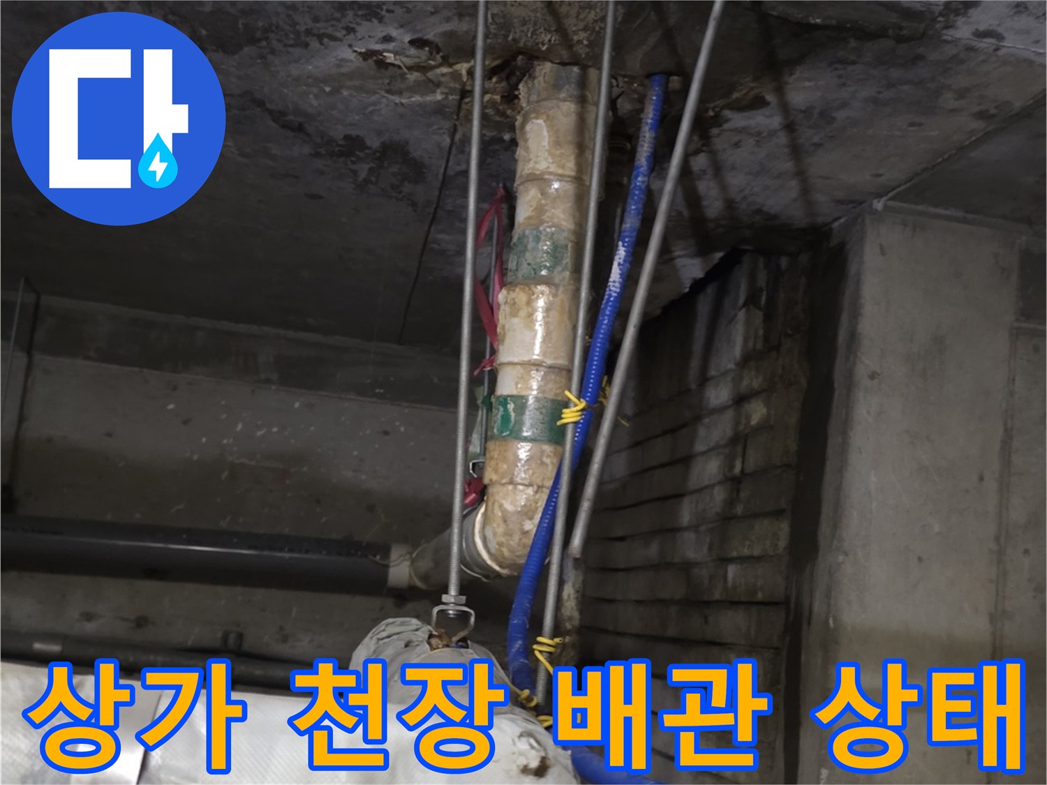 분당-수내동-상가-천장-내부-배관-및-습기-상태