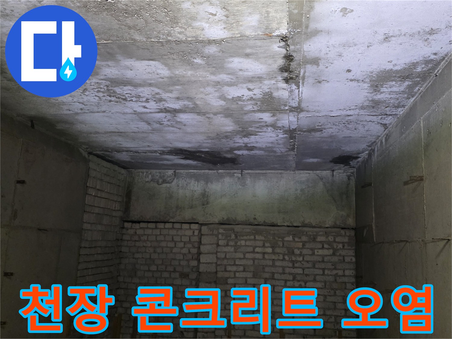 상가 매장 내부-물샘으로 인해 변색된 천장 슬래브