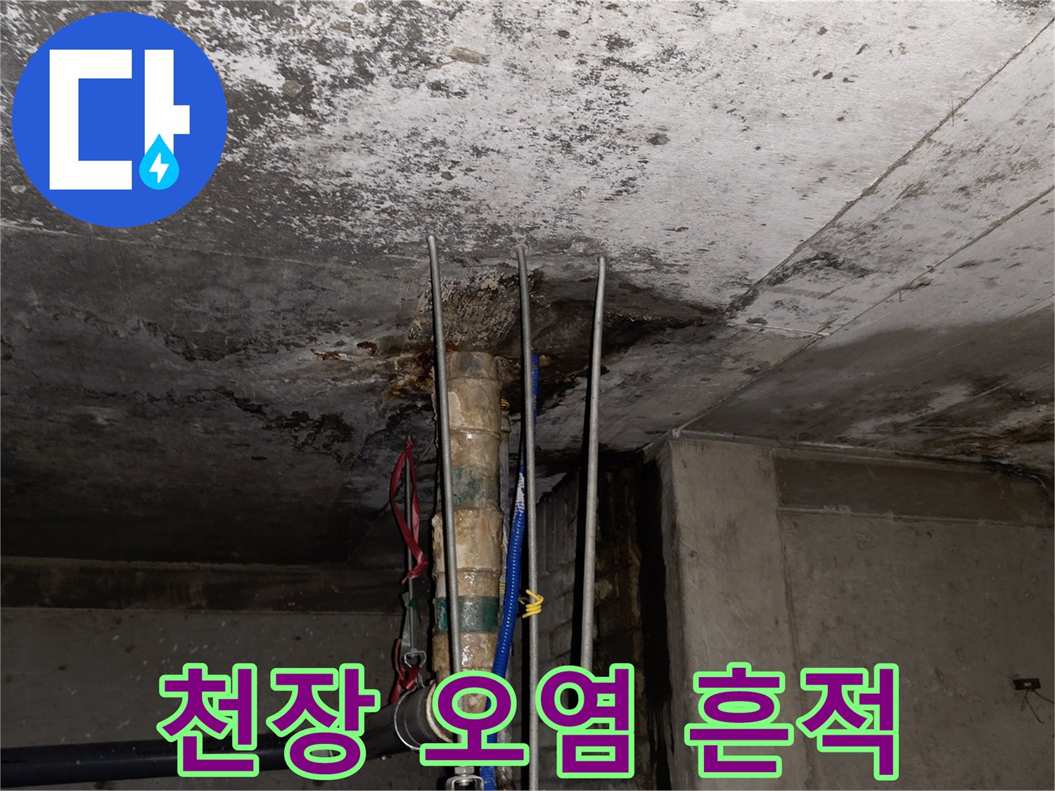 상가 매장 천장-배관 관통부 습기 침투
