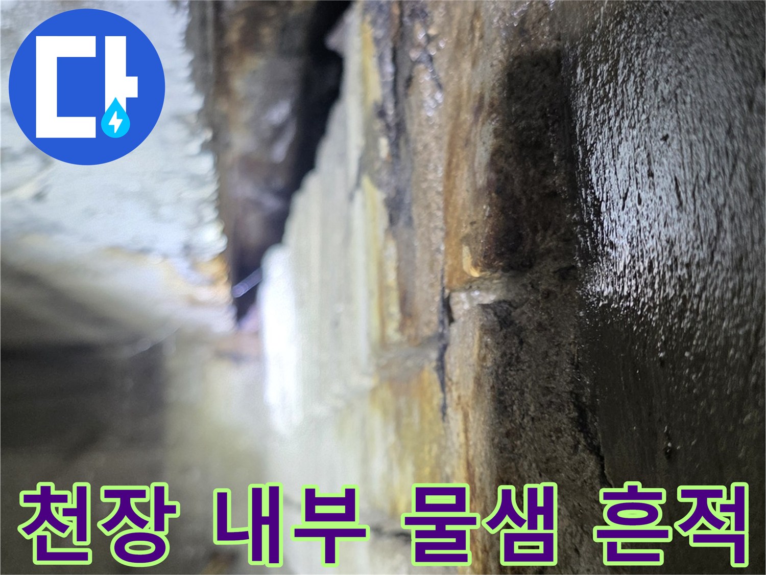 상가-천장-배관-주변-침수-및-오염-흔적