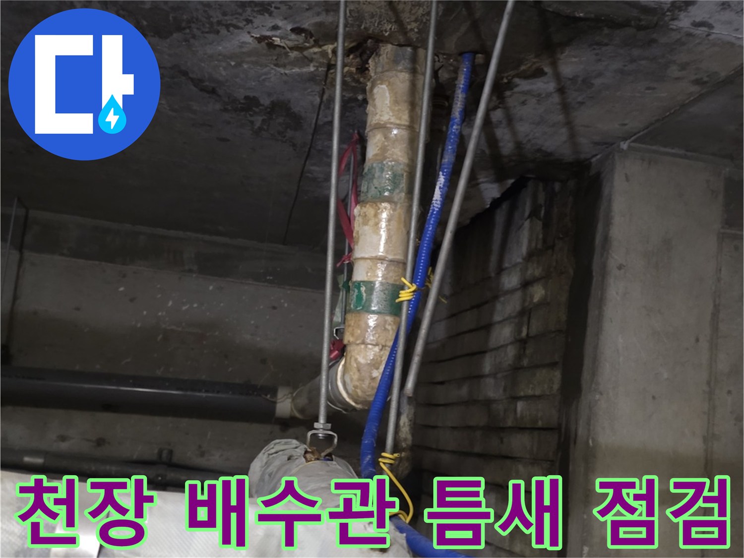 천장-배수관-관통-부위-누수-흔적-및-습기-상태
