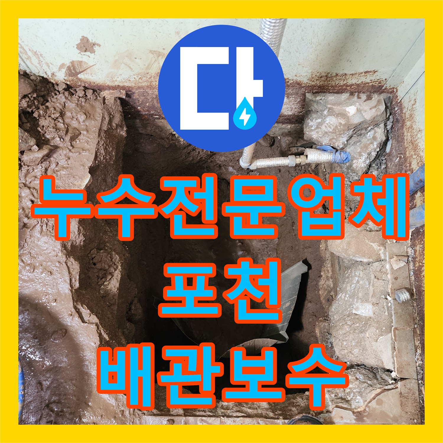 누수전문업체 지하 매립된 펌프 연결 배관 파손 보수 공사 경기 포천시 창수면