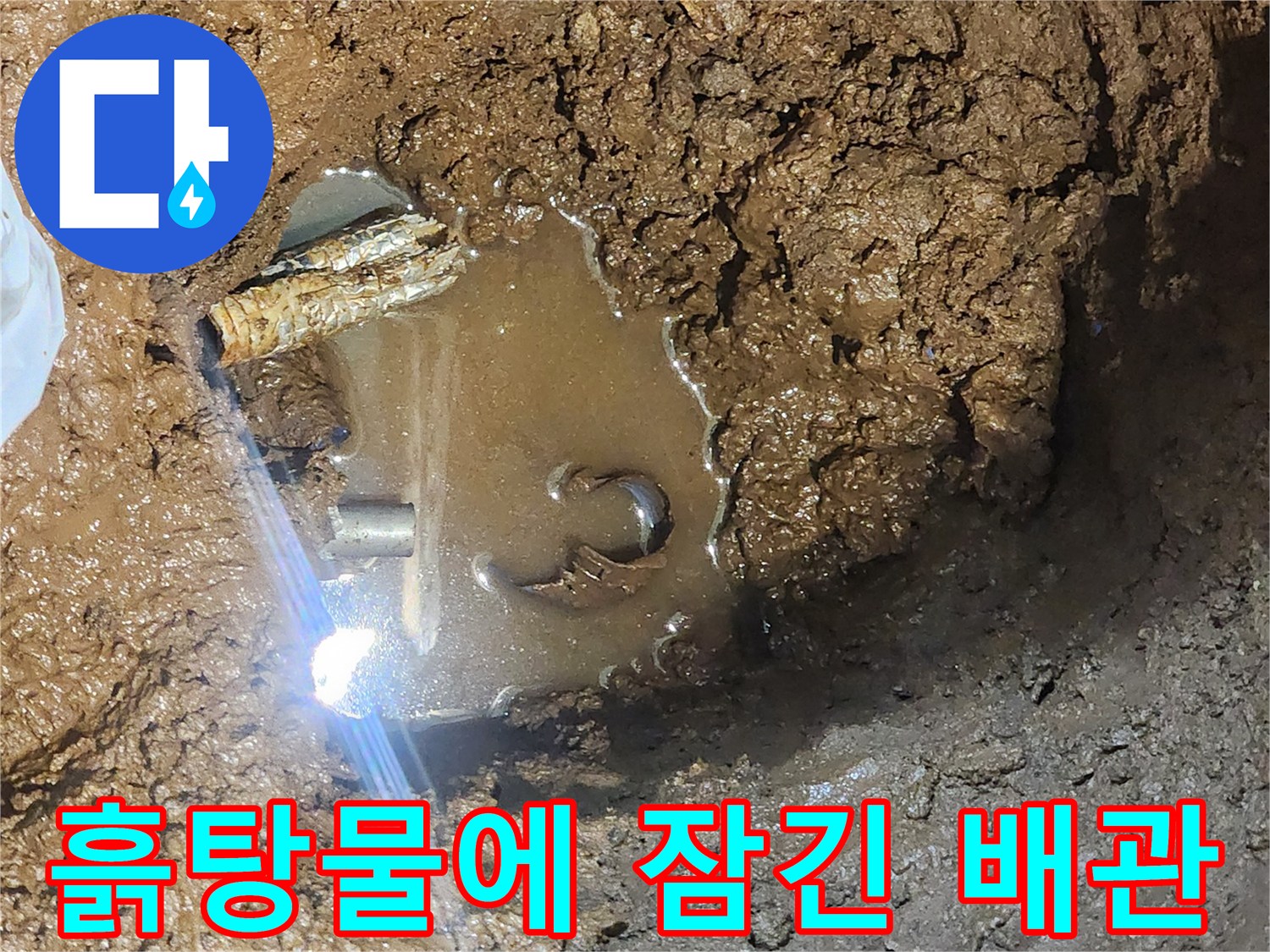 지하 매립 배관의 부식과 파손으로 인해 흙탕물이 고여 있는 상태입니다.