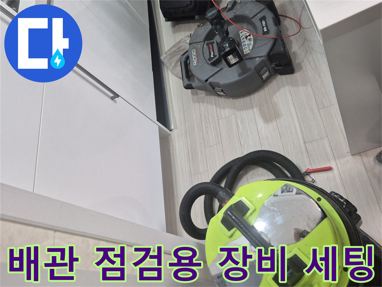 바닥 역류 현상 해결을 위해 배치된 석션기와 전문 공구함