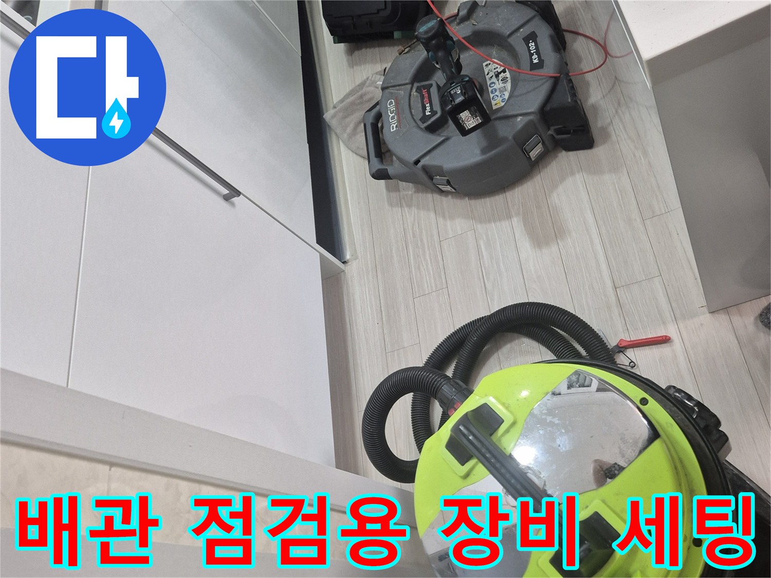 싱크대 배관 내부 확인 및 청소를 위해 준비된 전문 장비 구성