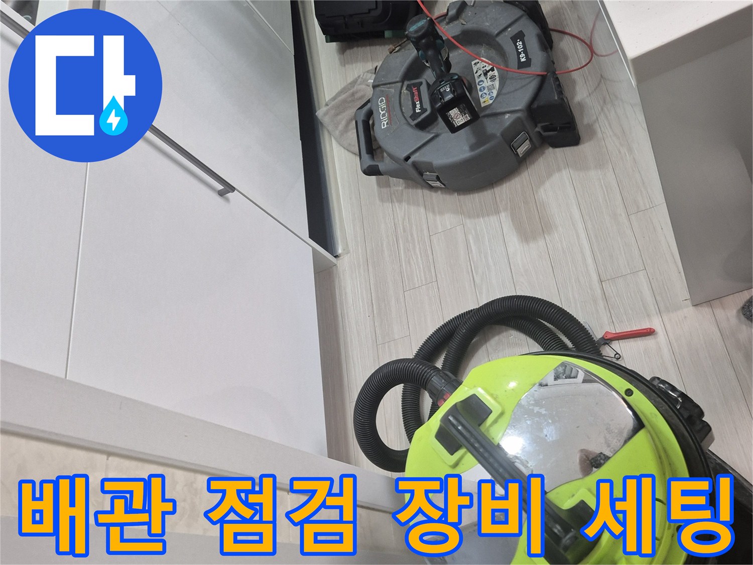 싱크대 배관 진단을 위해 준비된 전문 기기들