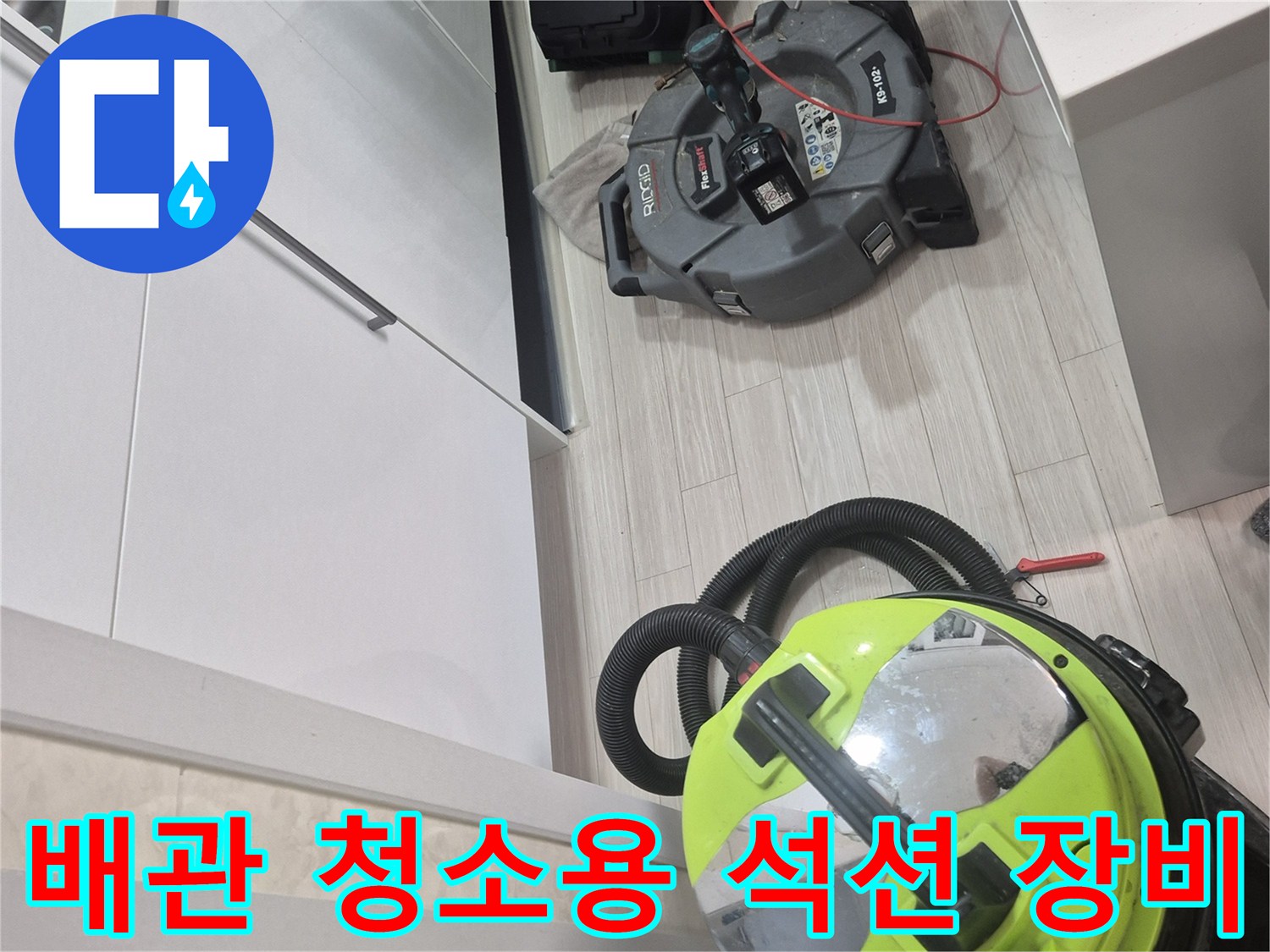 싱크대 역류 원인 제거를 위해 준비된 전문 석션기와 공구 세트