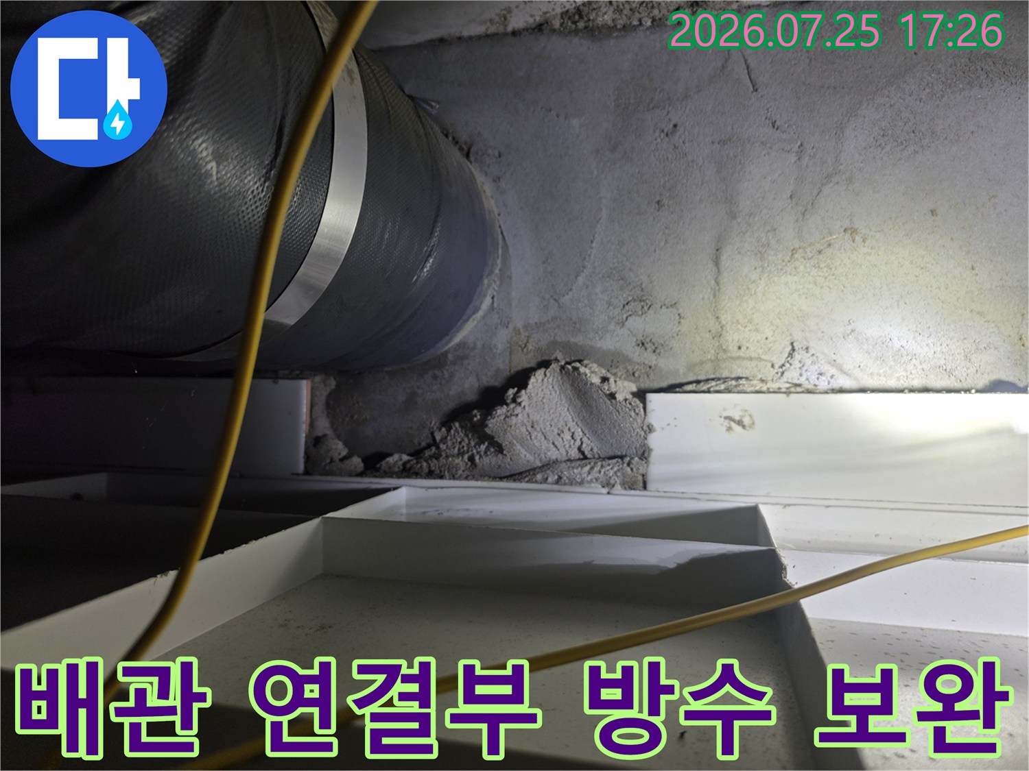 내부 배관 노출 부위의 전문적인 누수 차단 시공