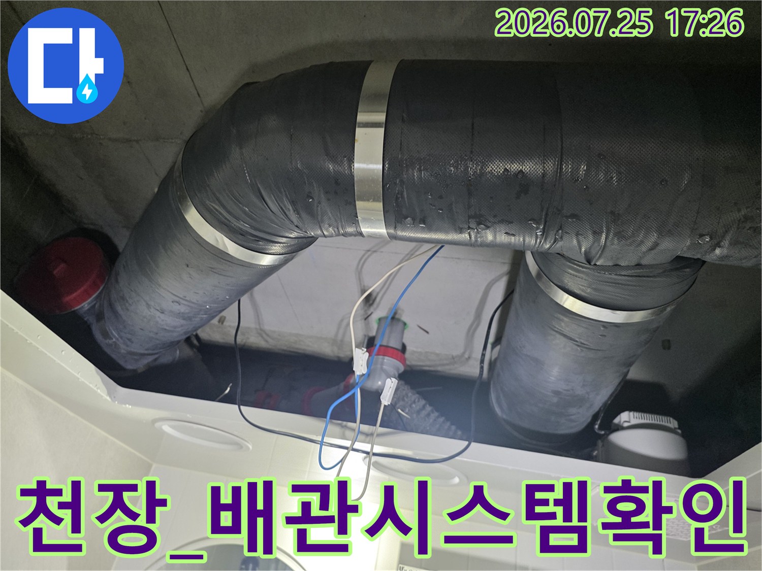 상하층 누수 해결을 위해 천장 내 드럼 배관의 노후도와 연결 상태를 점검함