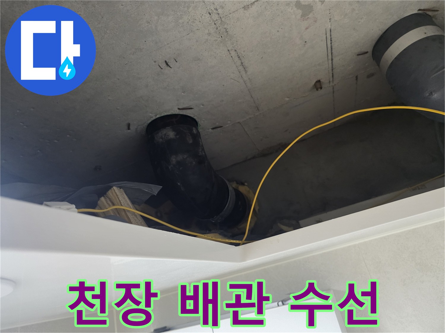 성북구 현장-천장 내부 배수관 연결 부위 상태 확인