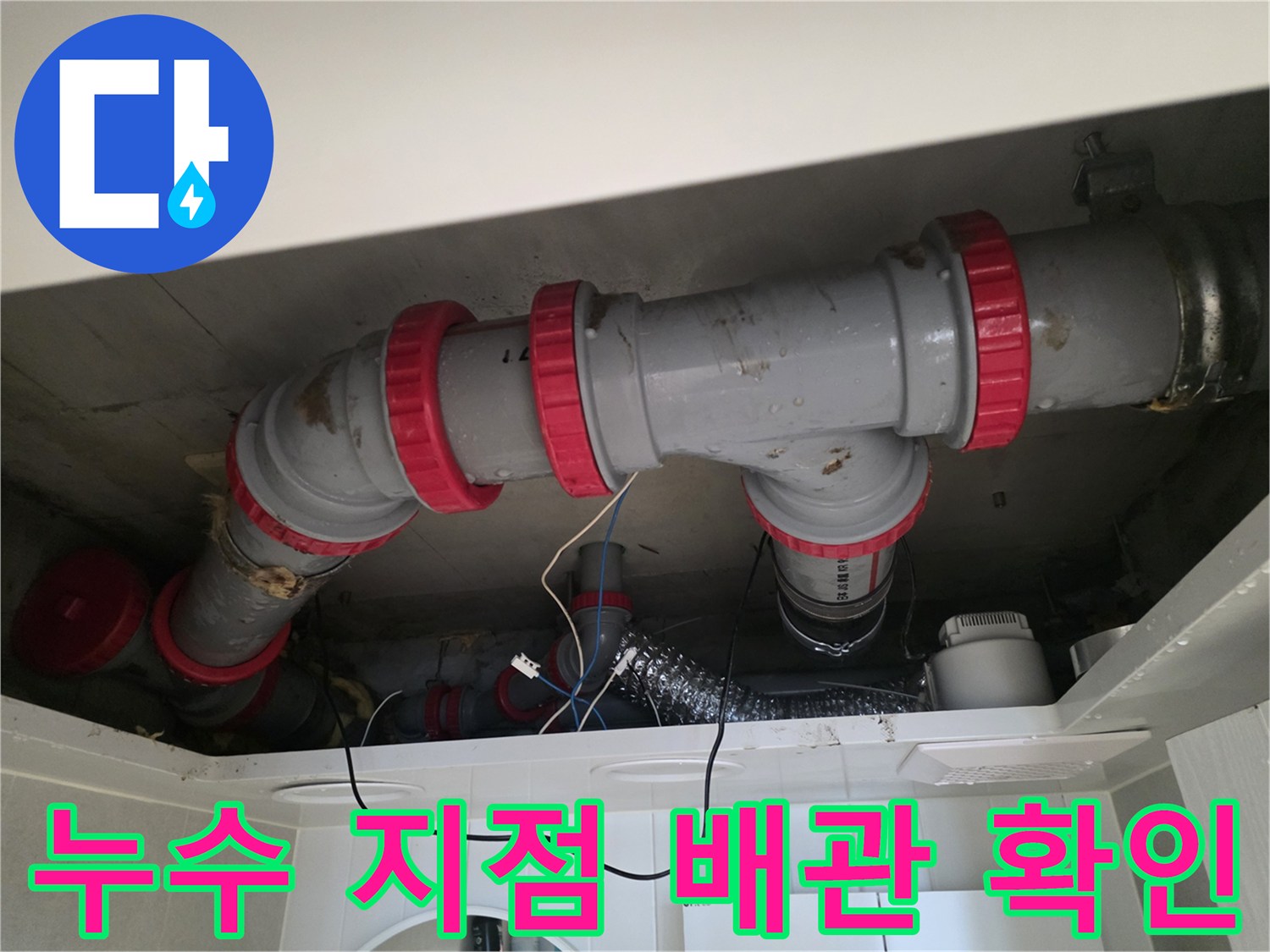 천장 내부의 DRF 배관과 붉은색 연결 소켓 상세 모습