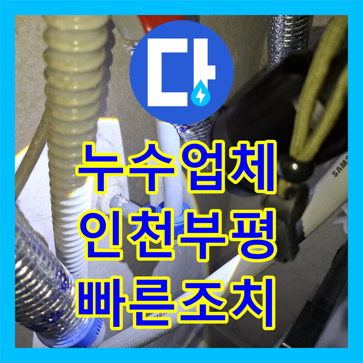 누수업체 삼성 에어컨 배수 호스 및 커넥터 누수 수선한 인천 부평구