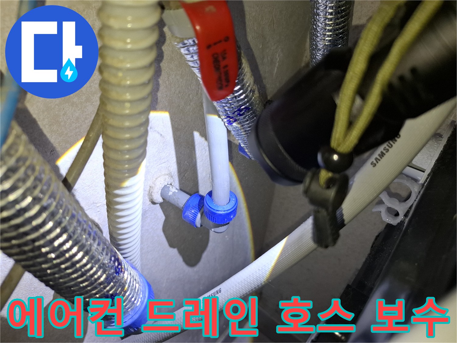 물샘-현상이-발생한-에어컨-배수-연결부-상세-모습